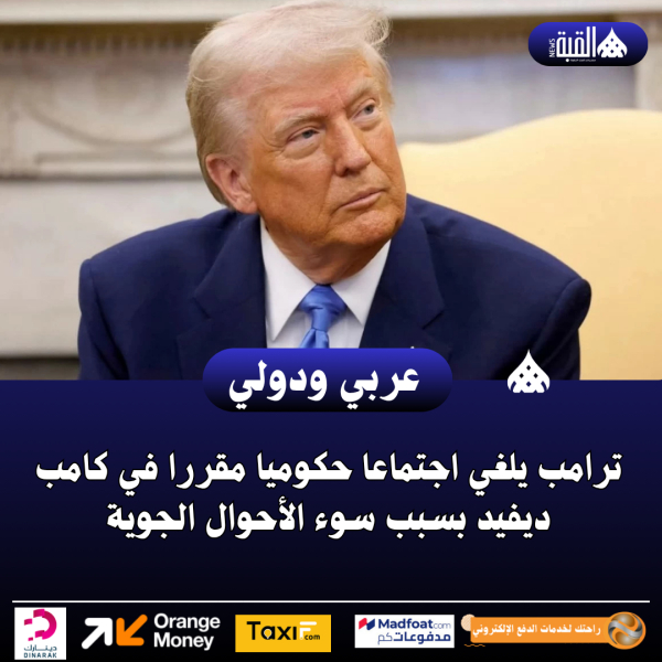 ترامب يلغي اجتماعا حكوميا مقررا في كامب ديفيد بسبب سوء الأحوال الجوية
