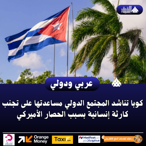 كوبا تناشد المجتمع الدولي مساعدتها على تجنب كارثة إنسانية بسبب الحصار الأميركي