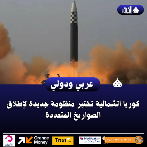 كوريا الشمالية تختبر منظومة جديدة لإطلاق الصواريخ المتعددة