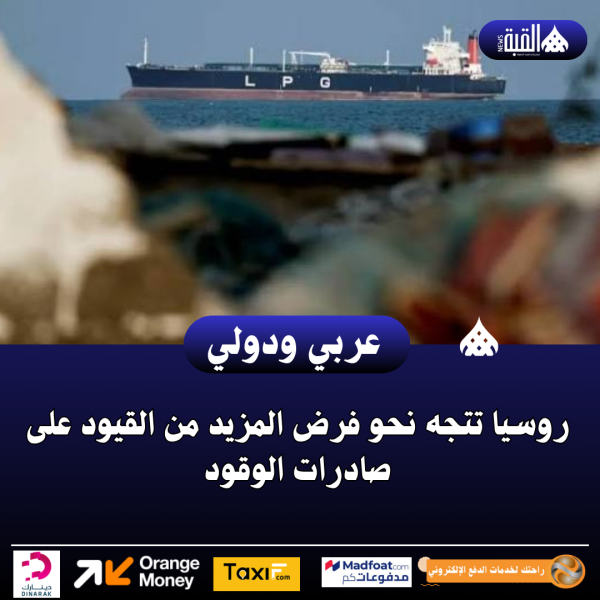 روسيا تتجه نحو فرض المزيد من القيود على صادرات الوقود
