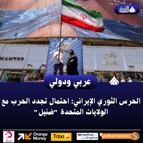 الحرس الثوري الإيراني: احتمال تجدد الحرب مع الولايات المتحدة ضئيل