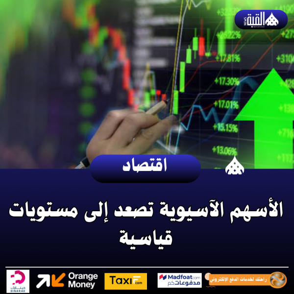 الأسهم الآسيوية تصعد إلى مستويات قياسية