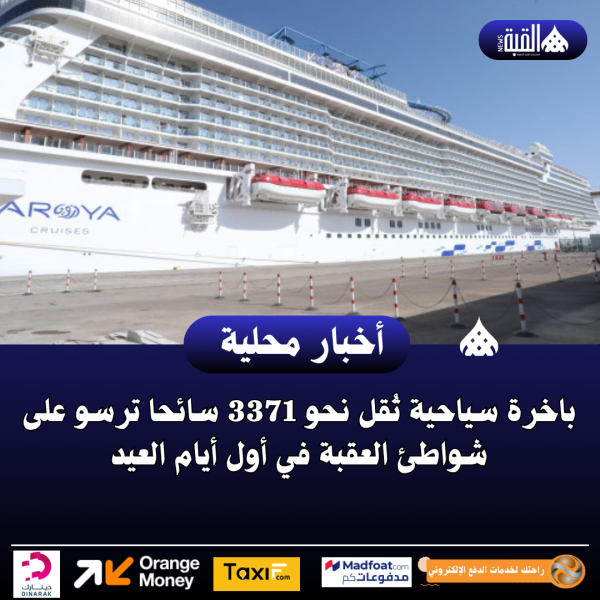 باخرة سياحية تُقل نحو 3371 سائحا ترسو على شواطئ العقبة في أول أيام العيد