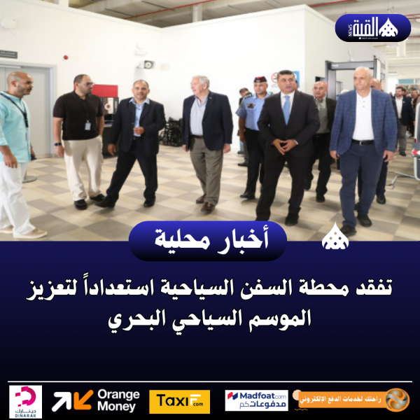 عاجل| تفقد محطة السفن السياحية استعداداً لتعزيز الموسم السياحي البحري