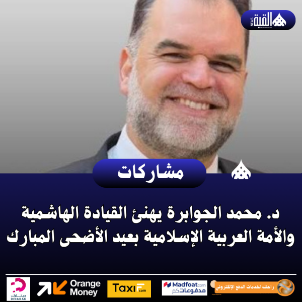 د. محمد الجوابرة يهنئ القيادة الهاشمية والأمة العربية الإسلامية بعيد الأضحى المبارك