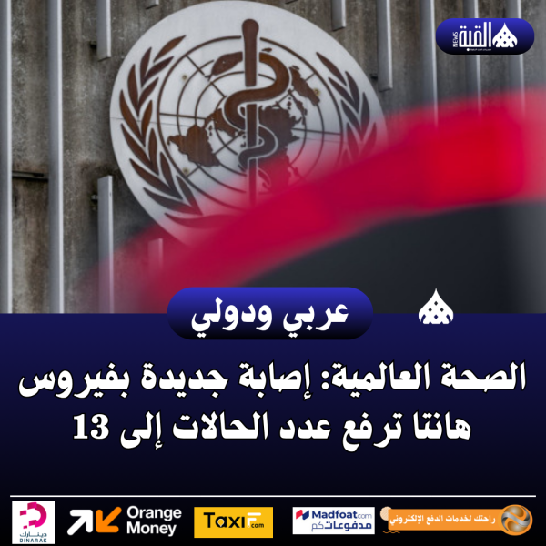 الصحة العالمية: إصابة جديدة بفيروس هانتا ترفع عدد الحالات إلى 13