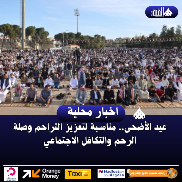 عيد الأضحى.. مناسبة لتعزيز التراحم وصلة الرحم والتكافل الاجتماعي
