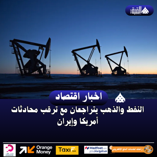 النفط والذهب يتراجعان مع ترقب محادثات أمريكا وإيران