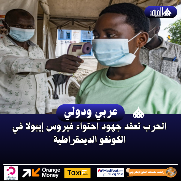 الحرب تعقد جهود احتواء فيروس إيبولا في الكونغو الديمقراطية