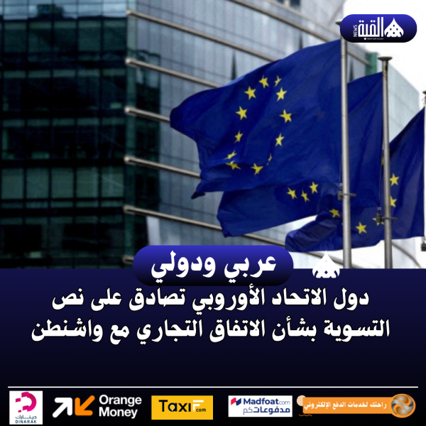 دول الاتحاد الأوروبي تصادق على نص التسوية بشأن الاتفاق التجاري مع واشنطن