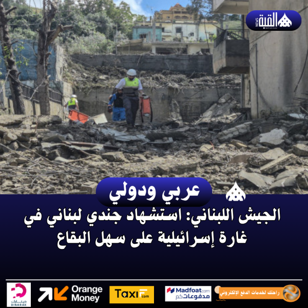 الجيش اللبناني: استشهاد جندي لبناني في غارة إسرائيلية على سهل البقاع