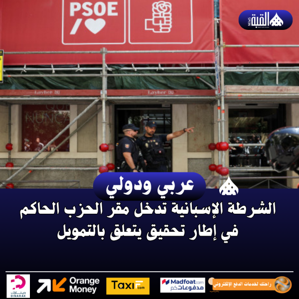 الشرطة الإسبانية تدخل مقر الحزب الحاكم في إطار تحقيق يتعلق بالتمويل