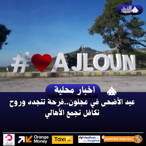 عيد الأضحى في عجلون..فرحة تتجدد وروح تكافل تجمع الأهالي