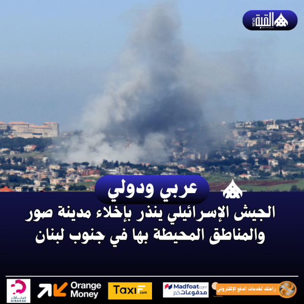 الجيش الإسرائيلي ينذر بإخلاء مدينة صور والمناطق المحيطة بها في جنوب لبنان