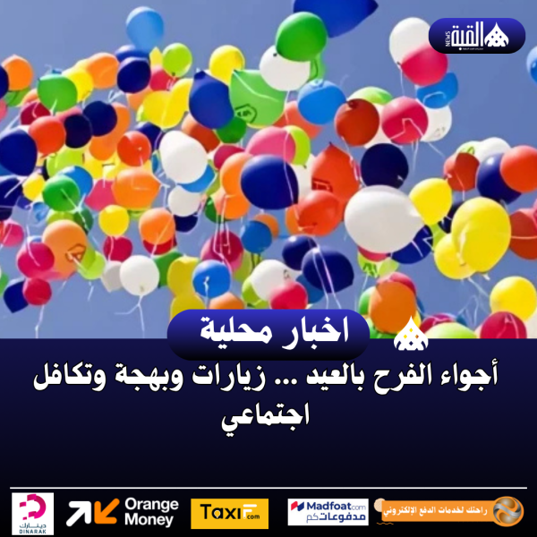 أجواء الفرح بالعيد ... زيارات وبهجة وتكافل اجتماعي