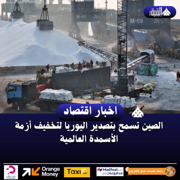 الصين تسمح بتصدير اليوريا لتخفيف أزمة الأسمدة العالمية