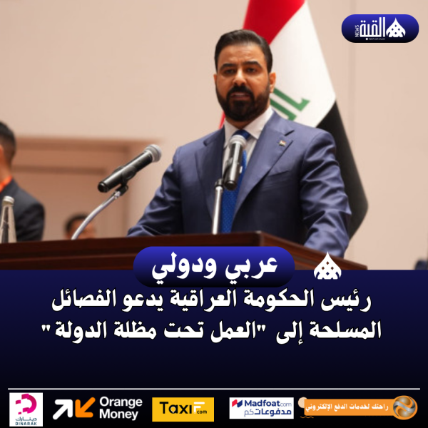 رئيس الحكومة العراقية يدعو الفصائل المسلحة إلى العمل تحت مظلة الدولة