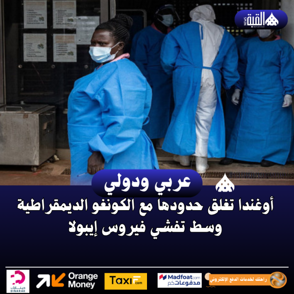 أوغندا تغلق حدودها مع الكونغو الديمقراطية وسط تفشي فيروس إيبولا