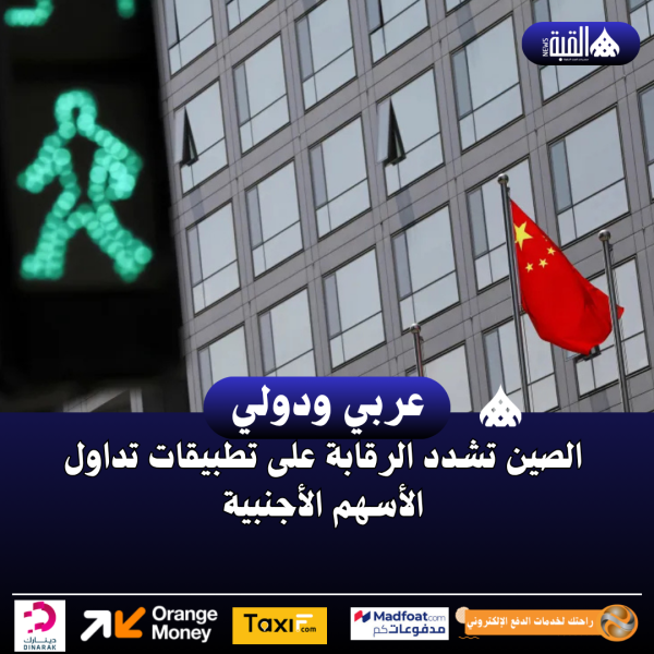 الصين تشدد الرقابة على تطبيقات تداول الأسهم الأجنبية