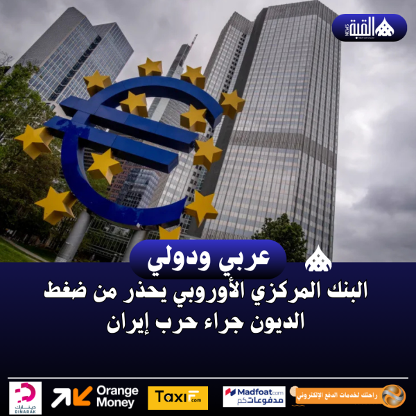 البنك المركزي الأوروبي يحذر من ضغط الديون جراء حرب إيران