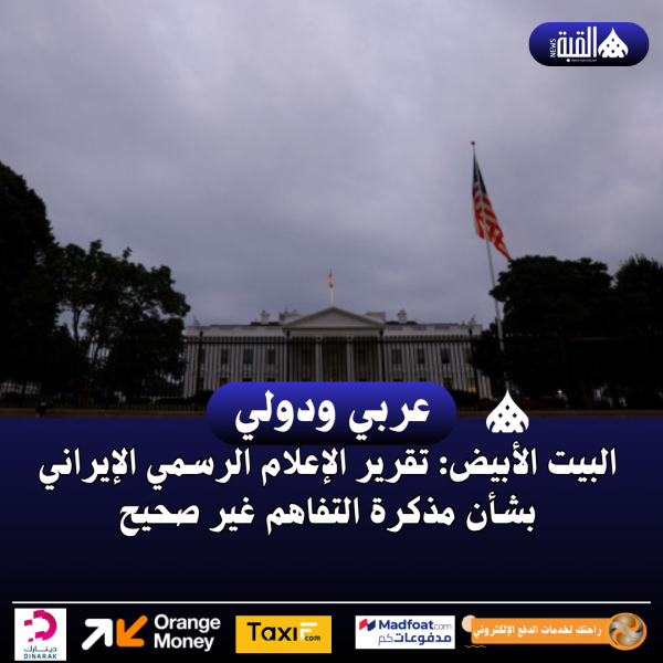 البيت الأبيض: تقرير الإعلام الرسمي الإيراني بشأن مذكرة التفاهم غير صحيح