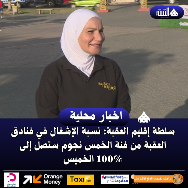 سلطة إقليم العقبة: نسبة الإشغال في فنادق العقبة من فئة الخمس نجوم ستصل إلى 100 الخميس