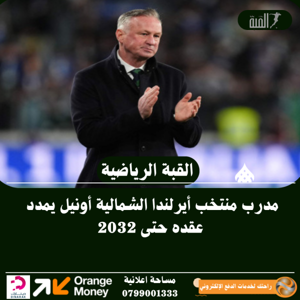 مدرب منتخب أيرلندا الشمالية أونيل يمدد عقده حتى 2032