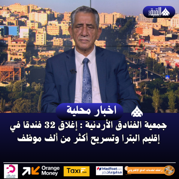 جمعية الفنادق الأردنية : إغلاق 32 فندقا في إقليم البترا وتسريح أكثر من ألف موظف