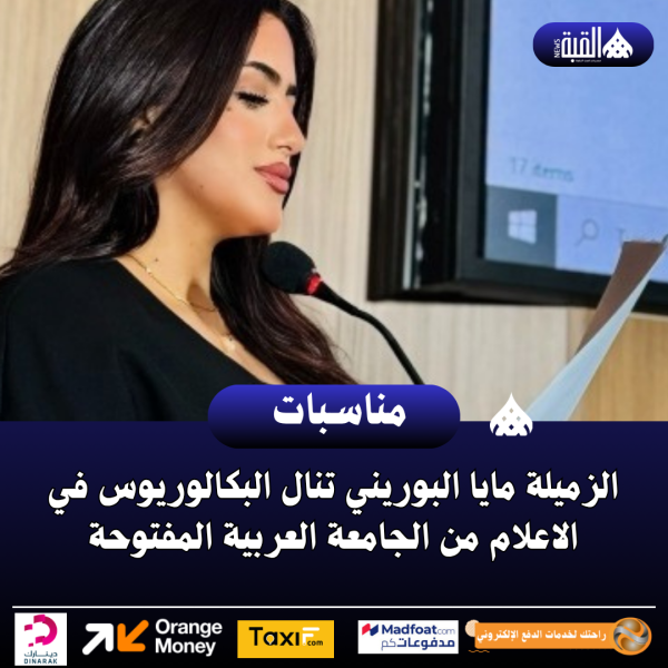 الزميلة مايا البوريني تنال البكالوريوس في الاعلام من الجامعة العربية المفتوحة