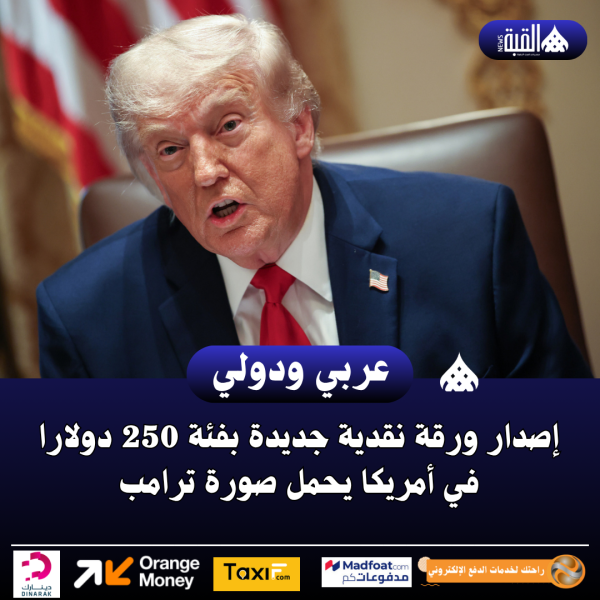 إصدار ورقة نقدية جديدة بفئة 250 دولارا في أمريكا يحمل صورة ترامب