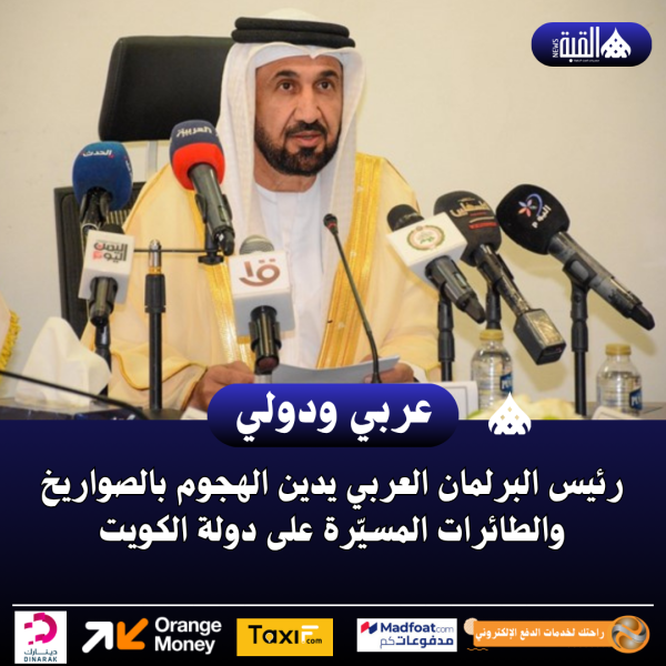 رئيس البرلمان العربي يدين الهجوم بالصواريخ والطائرات المسيّرة على دولة الكويت