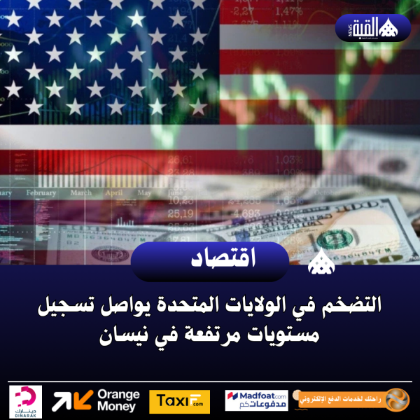 التضخم في الولايات المتحدة يواصل تسجيل مستويات مرتفعة في نيسان