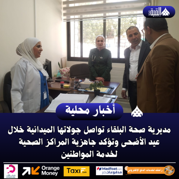 مديرية صحة محافظة البلقاء تواصل جولاتها الميدانية خلال عيد الأضحى وتؤكد جاهزية المراكز الصحية لخدمة المواطنين