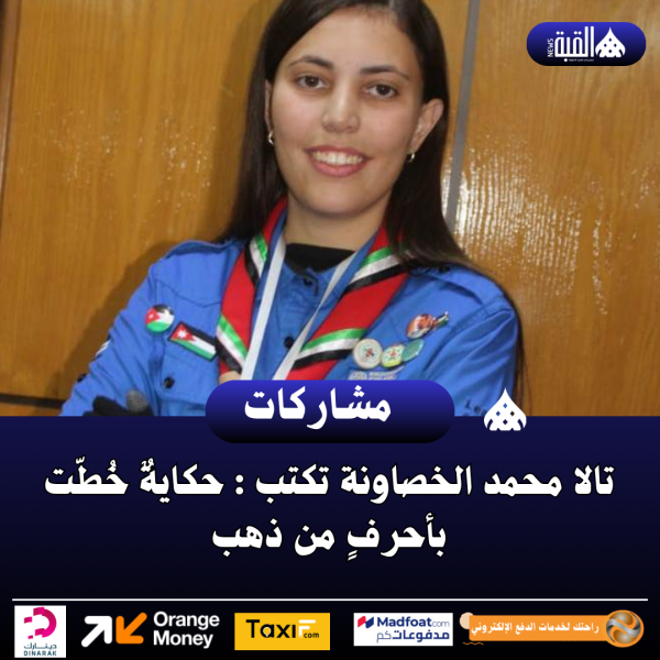 تالا محمد الخصاونة تكتب : حكايةٌ خُطّت بأحرفٍ من ذهب