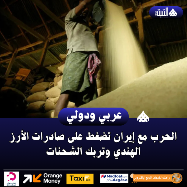 الحرب مع إيران تضغط على صادرات الأرز الهندي وتربك الشحنات