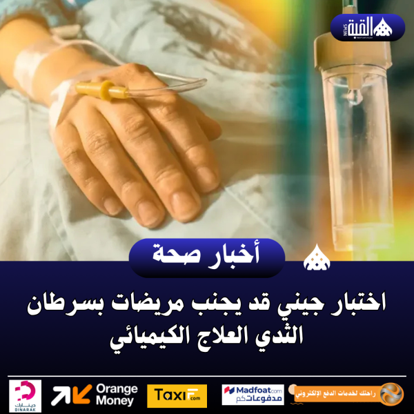 اختبار جيني قد يجنب مريضات بسرطان الثدي العلاج الكيميائي