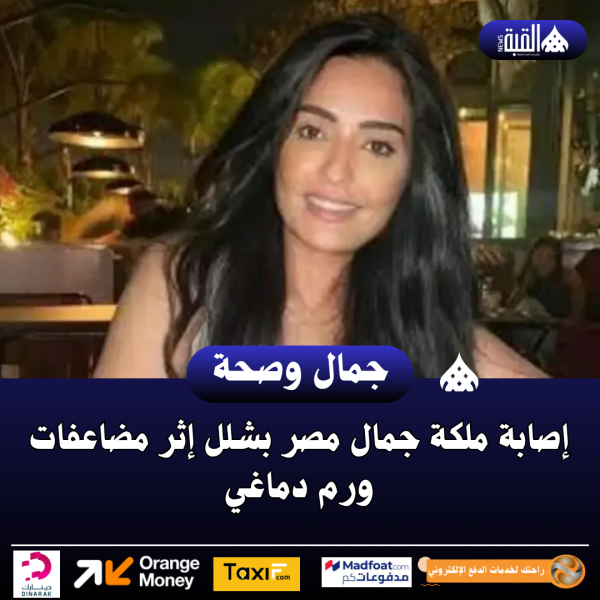 إصابة ملكة جمال مصر بشلل إثر مضاعفات ورم دماغي