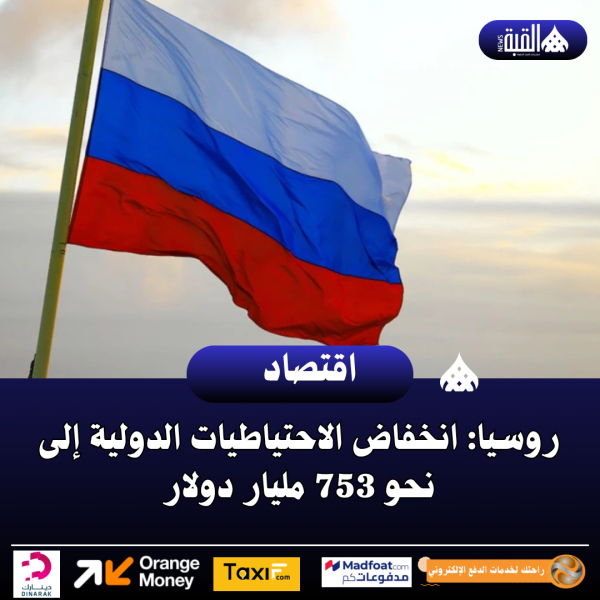 روسيا: انخفاض الاحتياطيات الدولية إلى نحو 753 مليار دولار