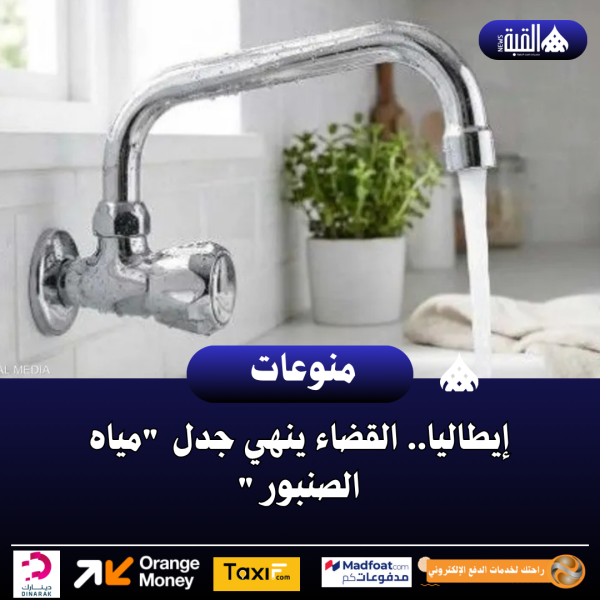إيطاليا.. القضاء ينهي جدل مياه الصنبور