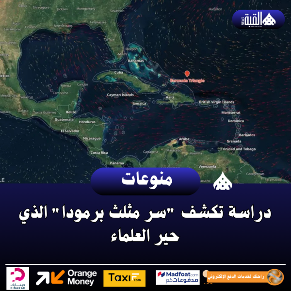 دراسة تكشف سر مثلث برمودا الذي حير العلماء