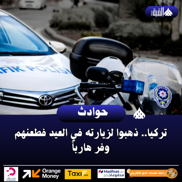 تركيا.. ذهبوا لزيارته في العيد فطعنهم وفر هارباً