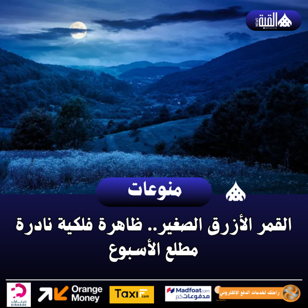 القمر الأزرق الصغير.. ظاهرة فلكية نادرة مطلع الأسبوع