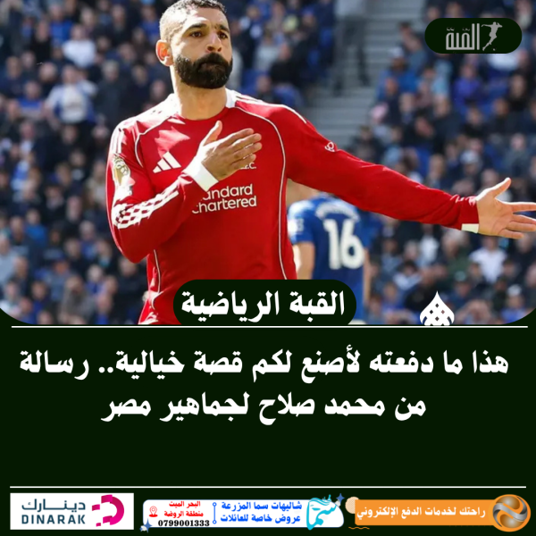 هذا ما دفعته لأصنع لكم قصة خيالية.. رسالة من محمد صلاح لجماهير مصر