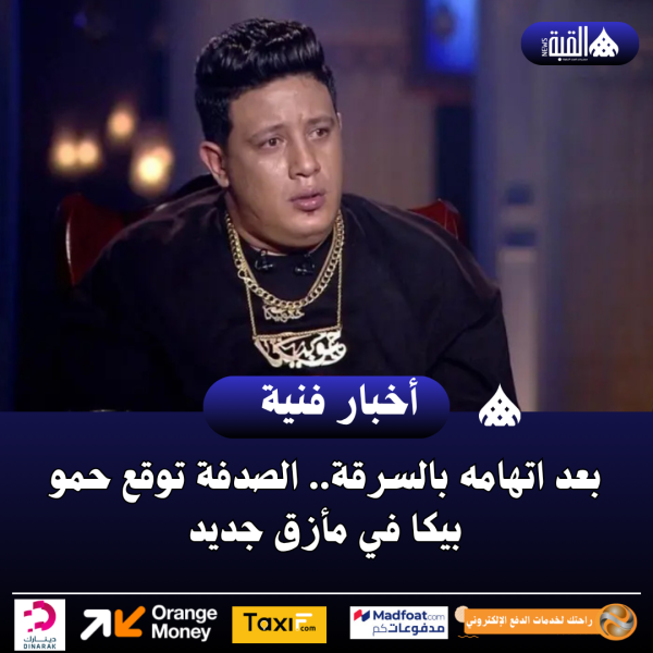 بعد اتهامه بالسرقة.. الصدفة توقع حمو بيكا في مأزق جديد
