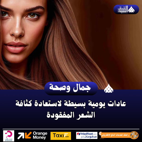 عادات يومية بسيطة لاستعادة كثافة الشعر المفقودة