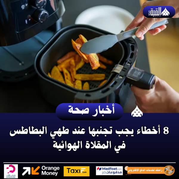 8 أخطاء يجب تجنبها عند طهي البطاطس في المقلاة الهوائية