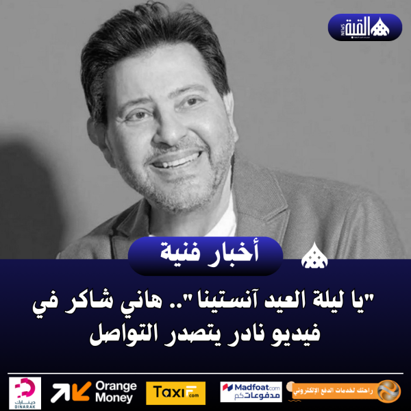 يا ليلة العيد آنستينا.. هاني شاكر في فيديو نادر يتصدر التواصل