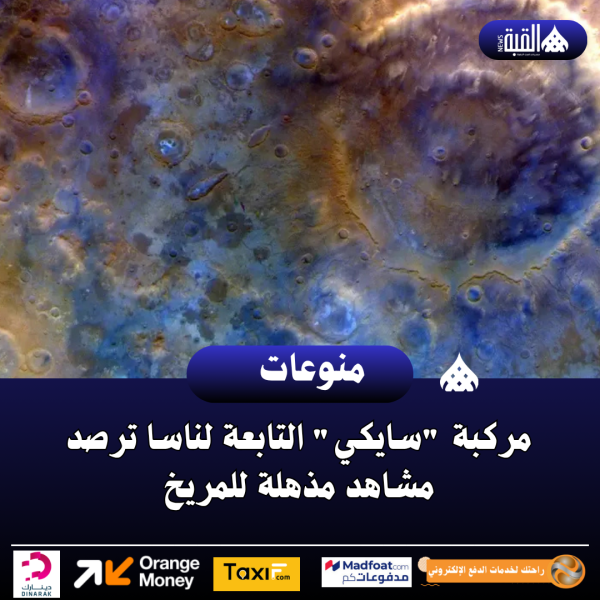 مركبة سايكي التابعة لناسا ترصد مشاهد مذهلة للمريخ