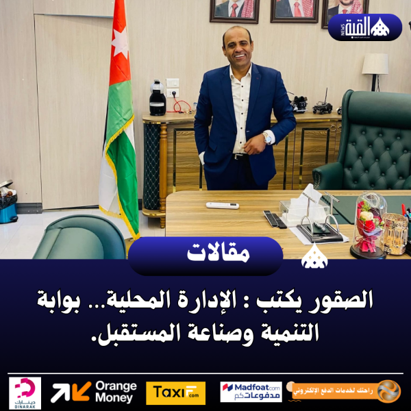الصقور يكتب : الإدارة المحلية… بوابة التنمية وصناعة المستقبل.