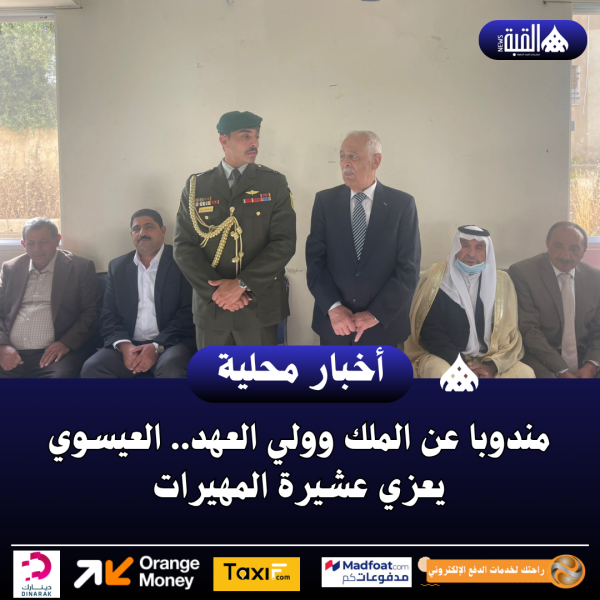 مندوبا عن الملك وولي العهد.. العيسوي يعزي عشيرة المهيرات